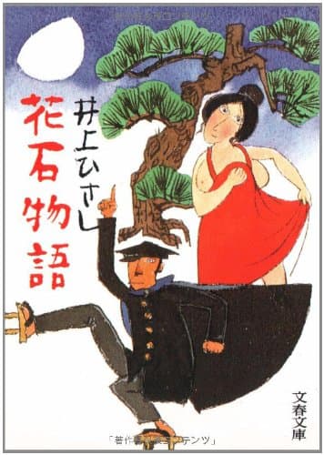 花石物語