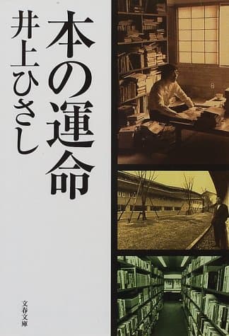 本の運命