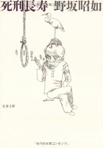 死刑長寿