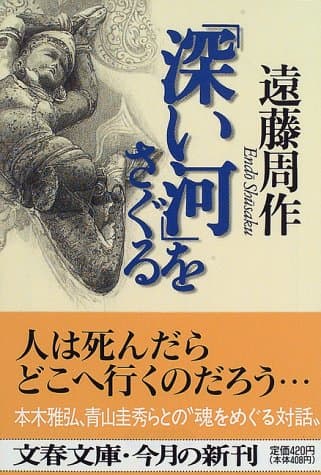 「深い河」をさぐる