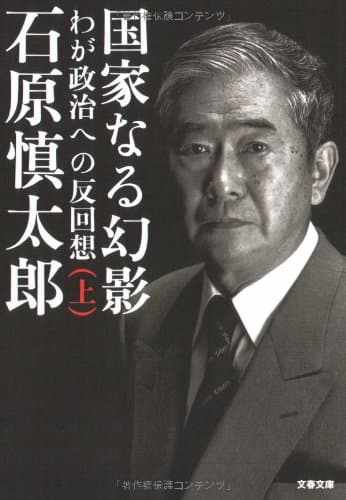 国家なる幻影 : わが政治への反回想 上