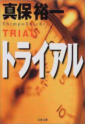 トライアル