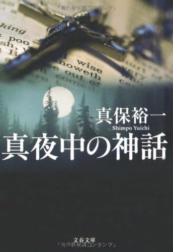 真夜中の神話