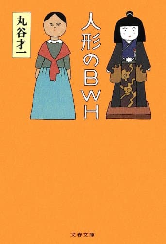 人形のBWH