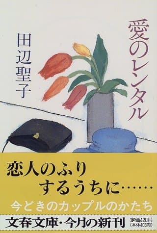 愛のレンタル