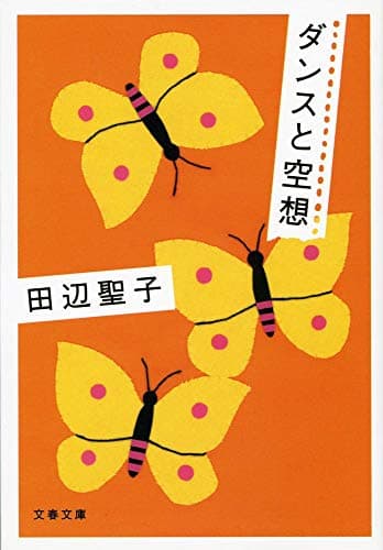 ダンスと空想