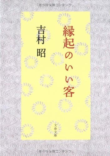 縁起のいい客