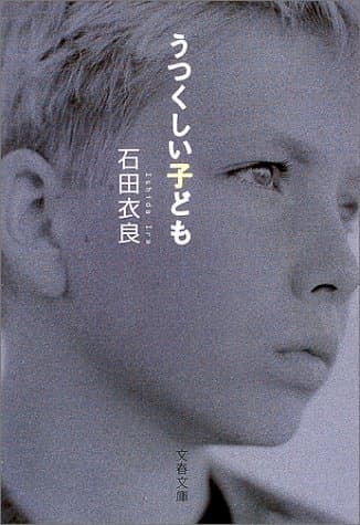 うつくしい子ども