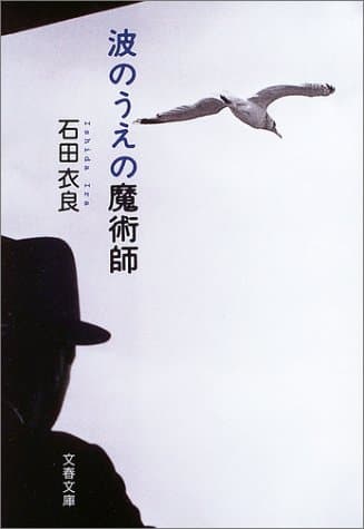 波のうえの魔術師