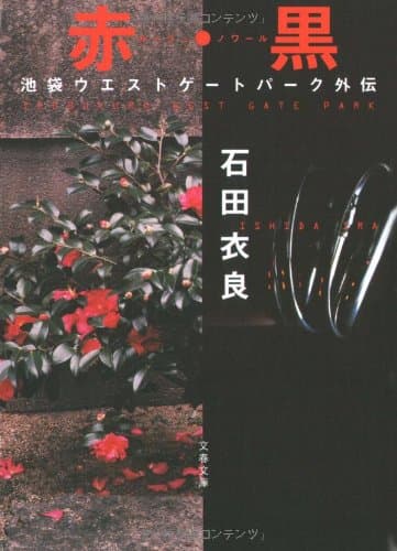 赤・黒 : 池袋ウエストゲートパーク外伝