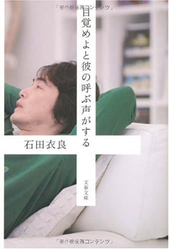 目覚めよと彼の呼ぶ声がする