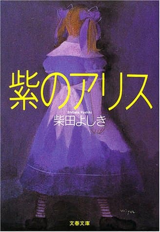 紫のアリス