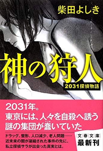 神の狩人 : 2031探偵物語