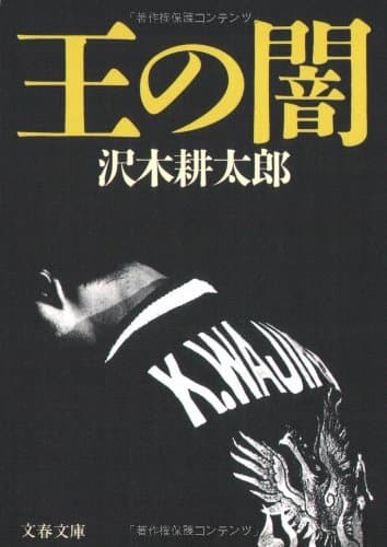 王の闇
