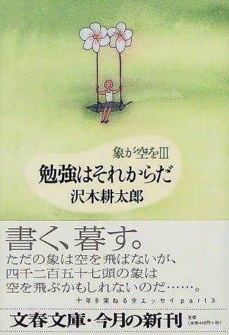 勉強はそれからだ