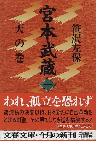 宮本武蔵 1 (天の巻)