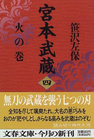 宮本武蔵 4 (火の巻)