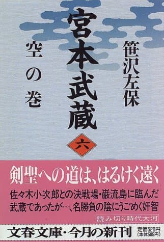 宮本武蔵 6 (空の巻)