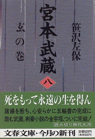 宮本武蔵 8 (玄の巻)