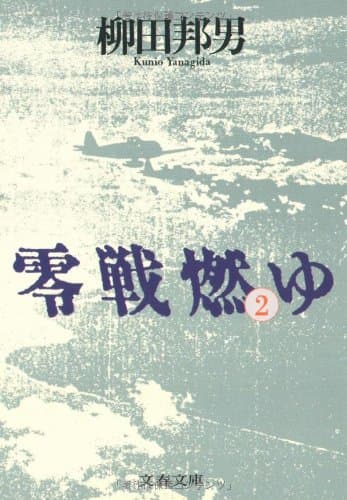 零戦燃ゆ 2