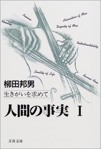 人間の事実 1