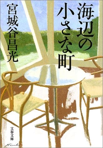 海辺の小さな町