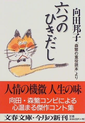 六つのひきだし : 「森繁の重役読本」より