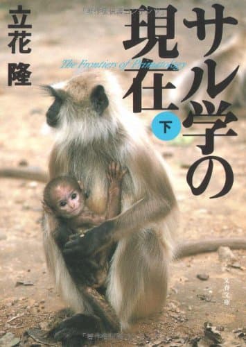 サル学の現在 下