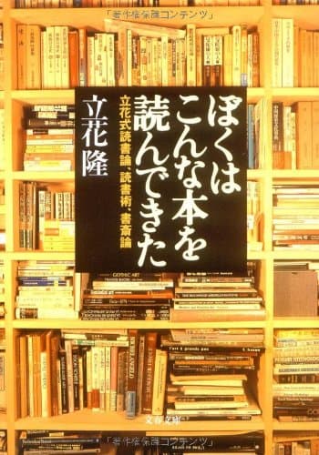 ぼくはこんな本を読んできた : 立花式読書論,読書術,書斎論