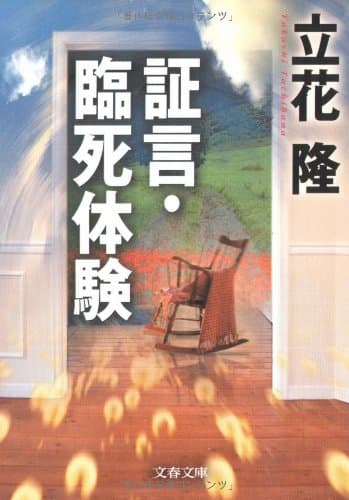 証言・臨死体験