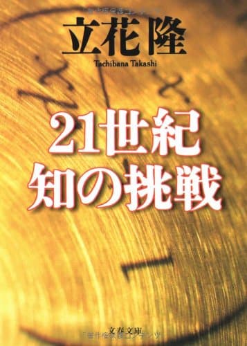 21世紀知の挑戦