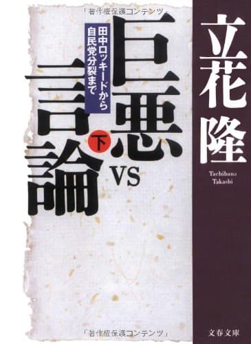 巨悪vs言論 : 田中ロッキードから自民党分裂まで 下