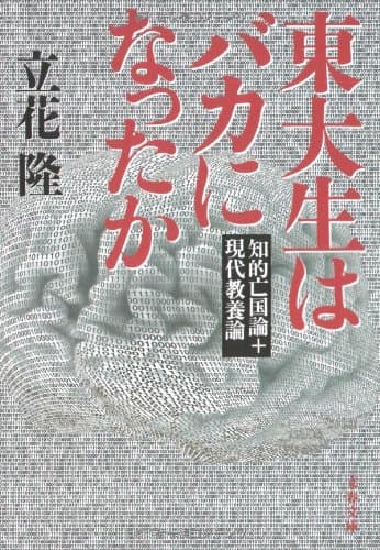東大生はバカになったか : 知的亡国論+現代教養論