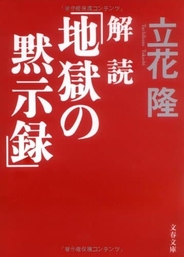 解読「地獄の黙示録」