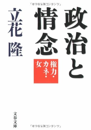 政治と情念 : 権力・カネ・女