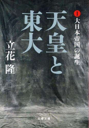 天皇と東大 1 (大日本帝国の誕生)