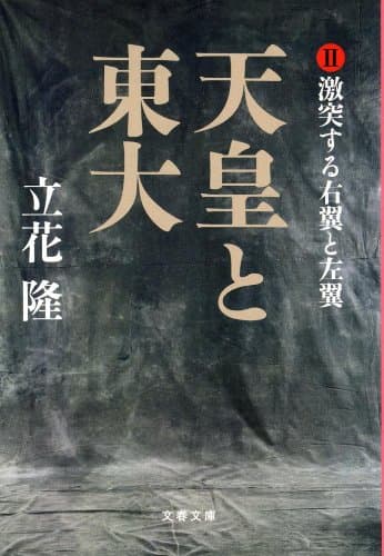 天皇と東大 2 (激突する右翼と左翼)