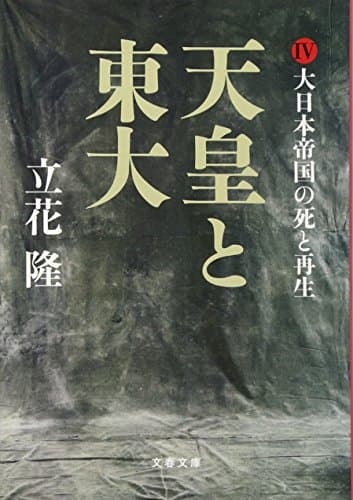 天皇と東大 4 (大日本帝国の死と再生)
