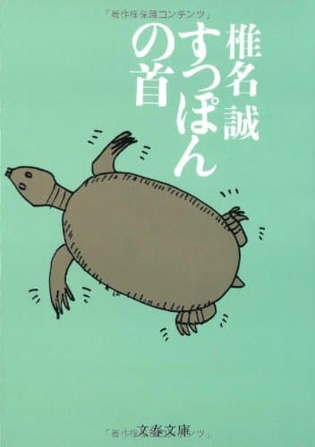 すっぽんの首