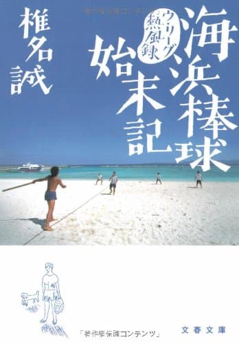 海浜棒球始末記
