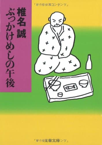 ぶっかけめしの午後