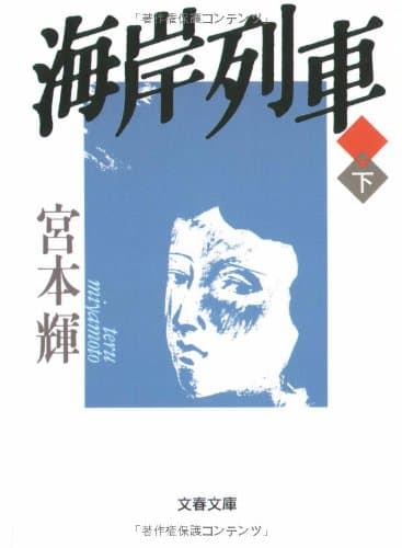 海岸列車 下