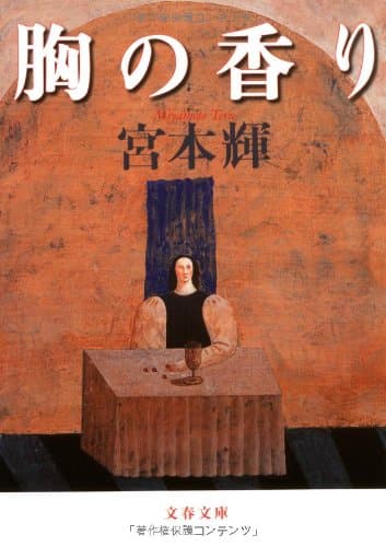 胸の香り