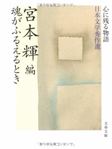 魂がふるえるとき