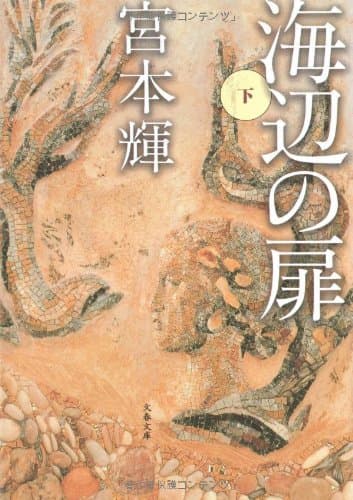 海辺の扉 下
