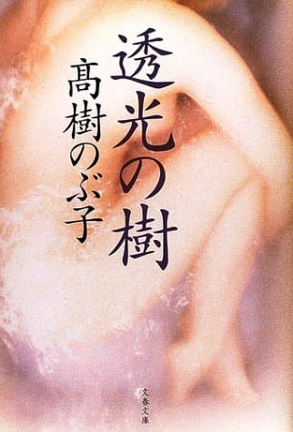 透光の樹