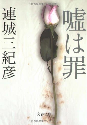 嘘は罪