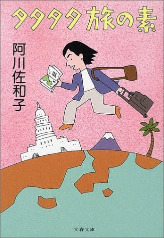 タタタタ旅の素