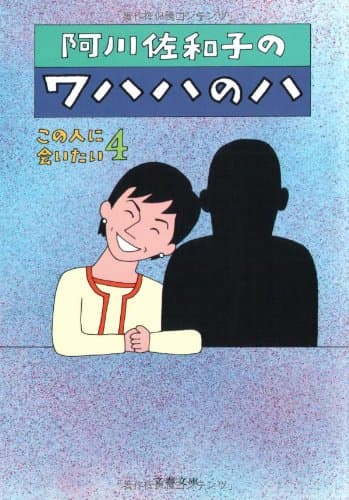 阿川佐和子のワハハのハ