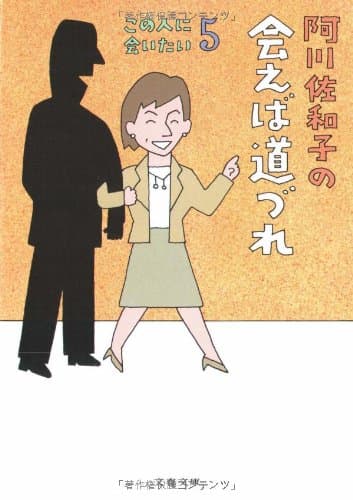 阿川佐和子の会えば道づれ